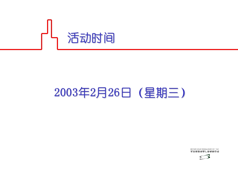 【广告策划-PPT】金港·国际会所沙龙_活动策划案(1).ppt_第3页