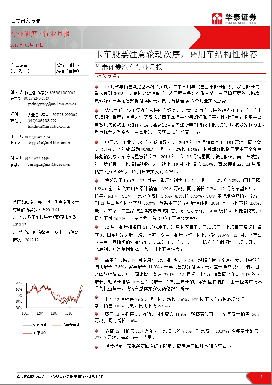 汽车行业月报：卡车股票注意轮动次序_乘用车结构性推荐-2013-01-14.ppt_第1页