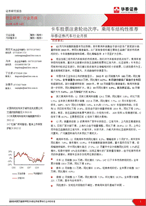 汽车行业月报：卡车股票注意轮动次序_乘用车结构性推荐-2013-01-14.ppt