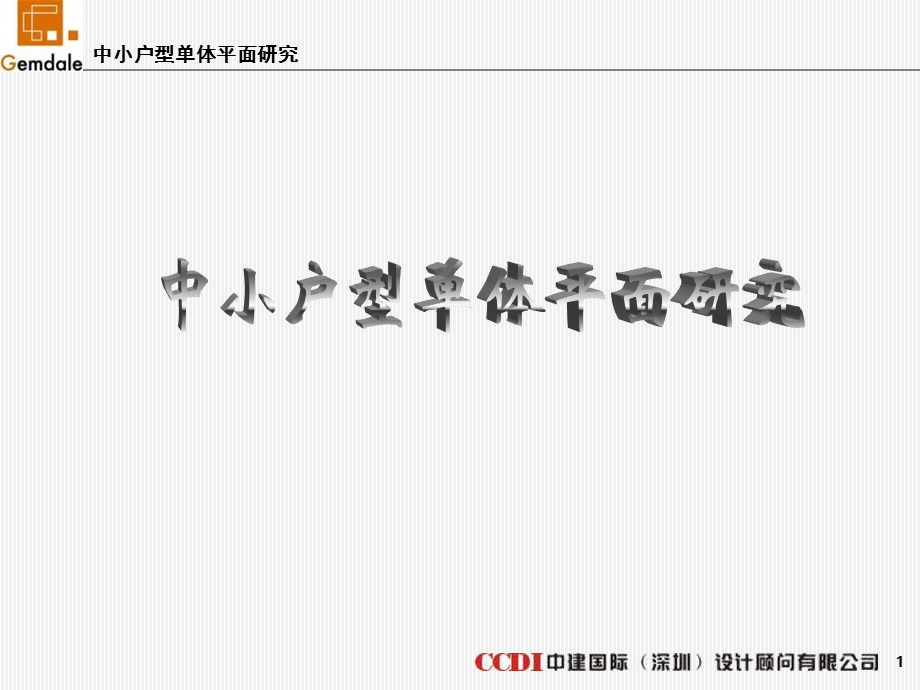 金地中小户型研究汇报51PPT.ppt_第1页