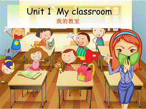 新版PEP小学四级英语U1 my classroom 课件.ppt