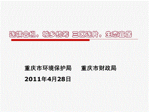 重庆市：连横合纵、城乡统筹、三区连片、生态宜居.ppt