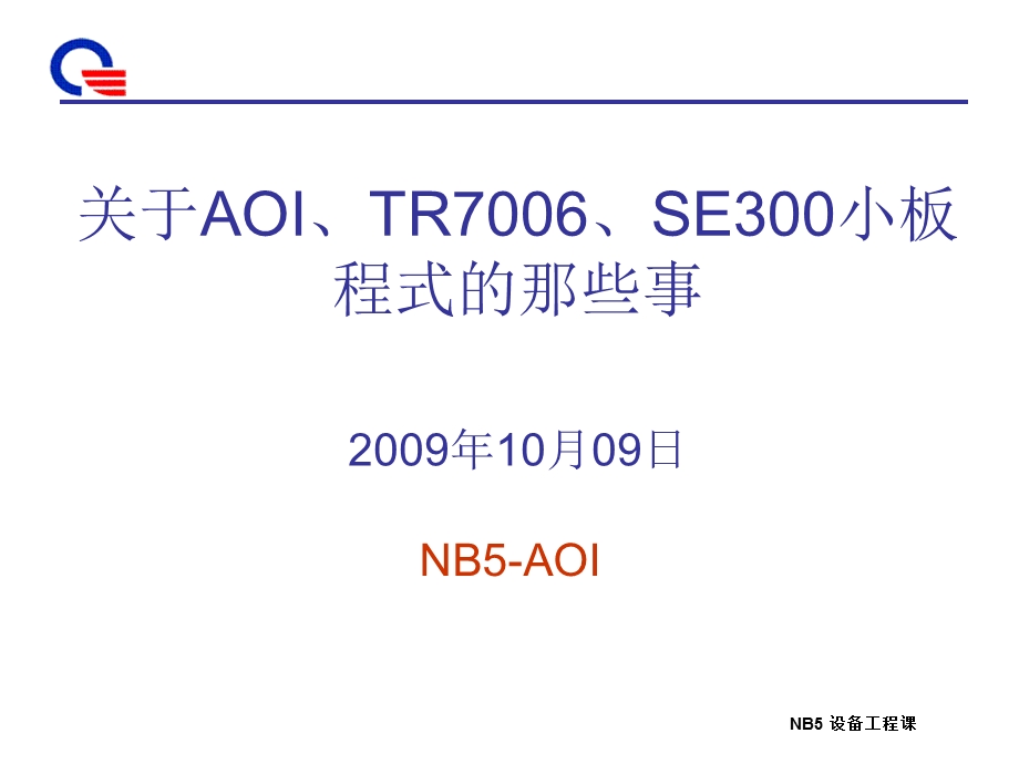 AOI、TR7006、SE300小板程式.ppt_第1页