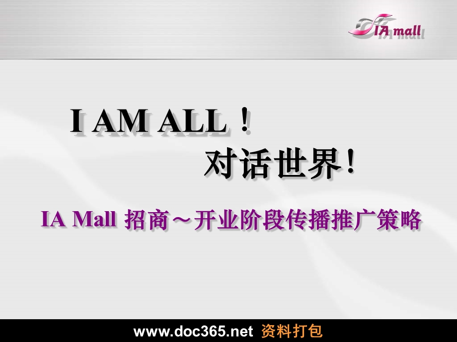 2008年深圳市IAMall开业阶段传播推广策略(1).ppt_第1页