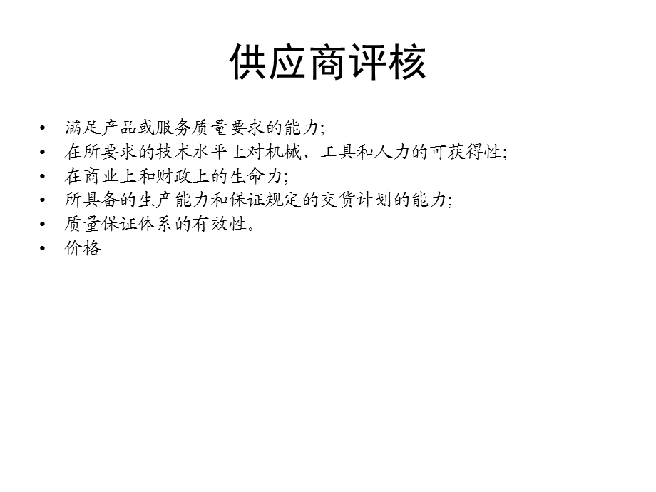 供应商选择评核.ppt_第1页