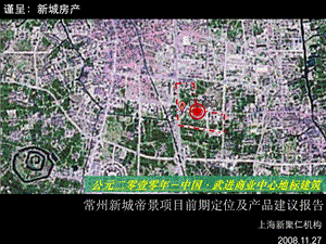 2010常州城帝景项目(住宅)前期定位及产品建议报告(1).ppt