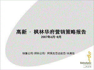 【商业地产PPT】昆明高新枫林华府地产项目营销策略报告71PPT.ppt