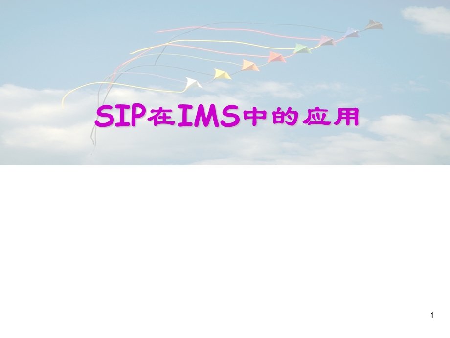 专题讲座SIP协议在IMS中的应用.ppt_第1页