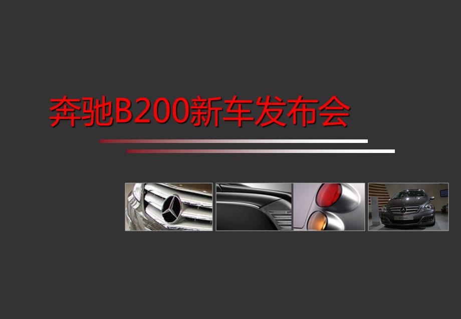 奔驰B200新车发布会方案ppt.ppt_第1页