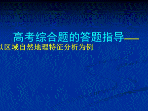 高考综合题的答题指导——以区域自然地理特征分析为例.ppt