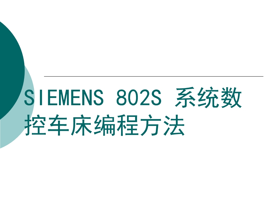 SIEMENS802S系统数控车床编程方法.ppt_第1页