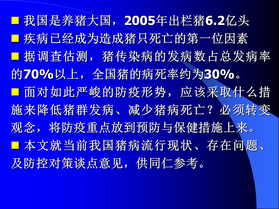 猪病防控之加强猪群保健.ppt_第3页