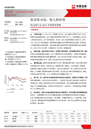 航运港口业投资策略报告：歌者歌未绝愁人愁转增1130.ppt