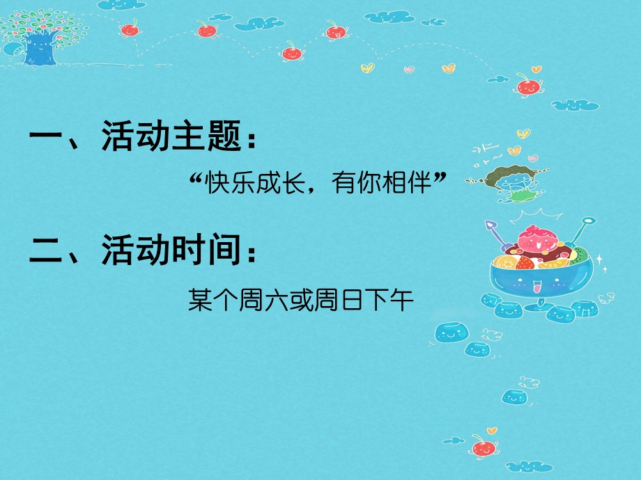 儿童生日派对活动设计方案- “快乐成长, 有你相伴” (1).ppt_第2页