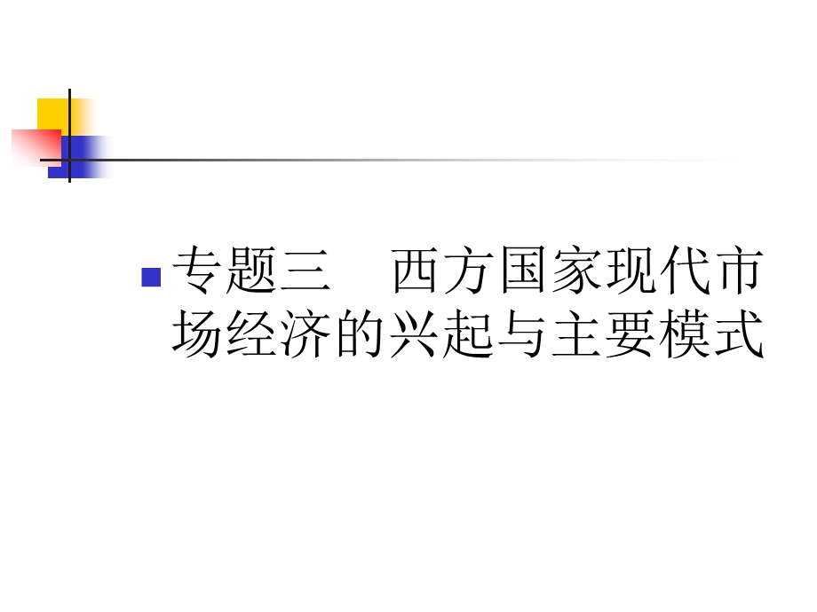 高考总复习人教政治课件选修2经济学常识专题三　西方国家现代市场经济的兴起与主要模式.ppt_第1页