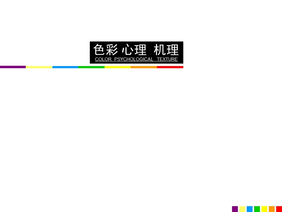 色彩构成心理.ppt_第1页