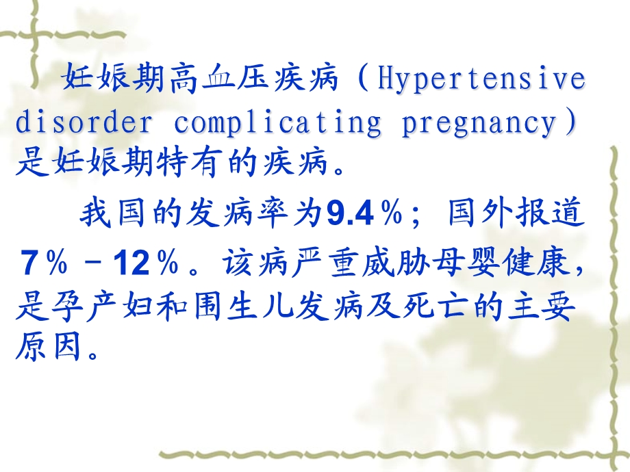 【医药健康】妊娠期高血压疾病ppt.ppt_第3页