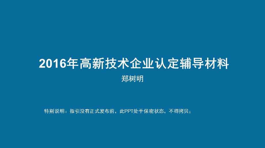 高新技术企业认定辅导材料.ppt_第1页