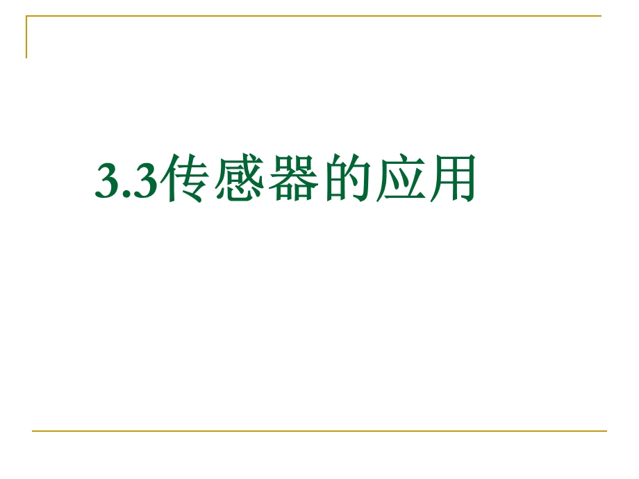 人教版高中物理课件：选修3传感器的应用.ppt_第1页