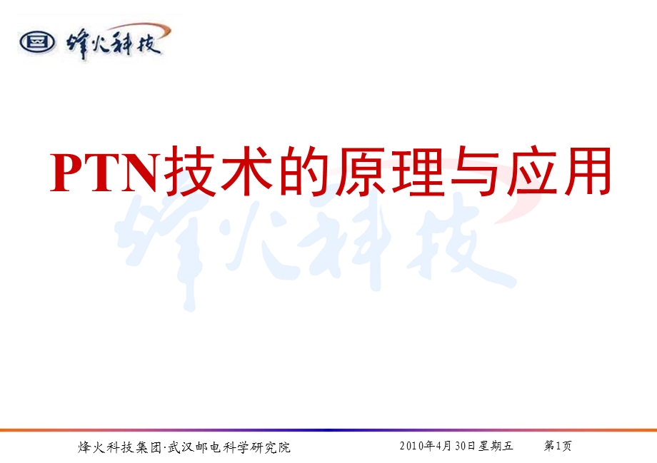 PTN技术的原理与应用.ppt_第1页