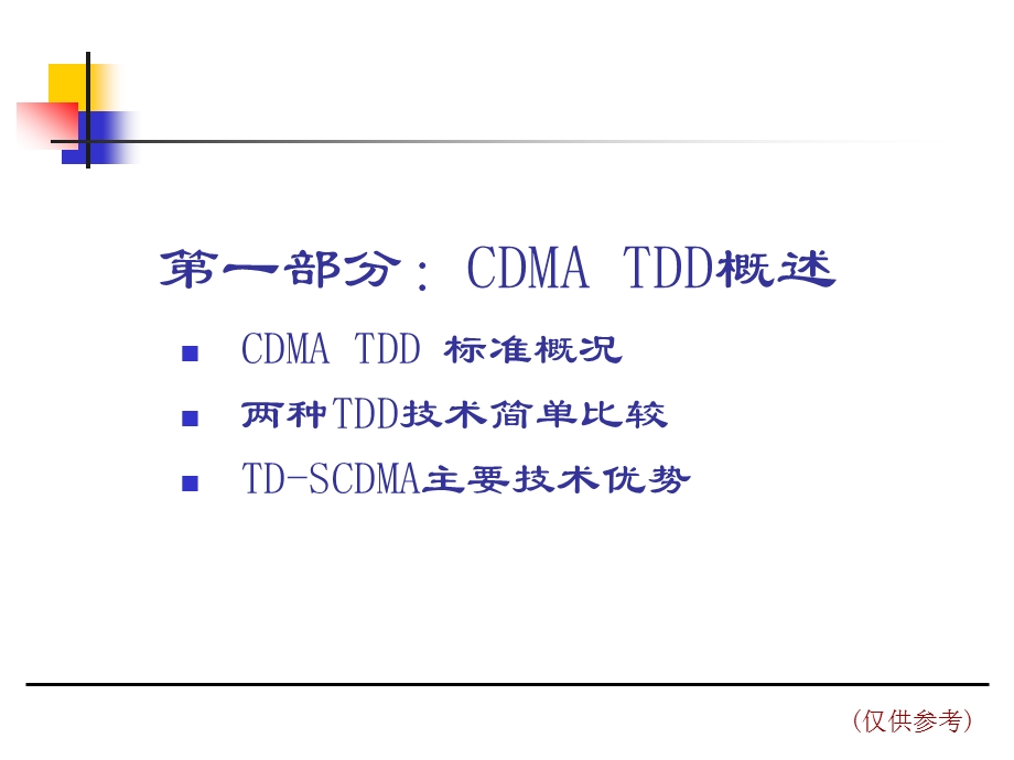 TDSCDMA基本原理及技术发展趋势.ppt_第2页