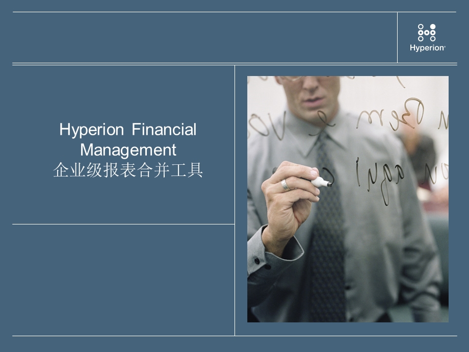 Hyperion报表合并软件HFM介绍.ppt_第1页