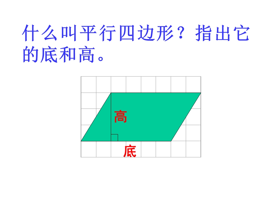 小学五级数学上册《平行四边形的面积》 .ppt_第2页