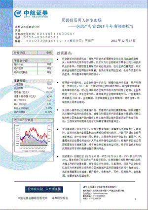 房地产行业2013年度投资策略报告：居民投资再入住宅市场-2012-12-14.ppt