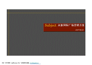 青岛永新国际广场营销方案.ppt