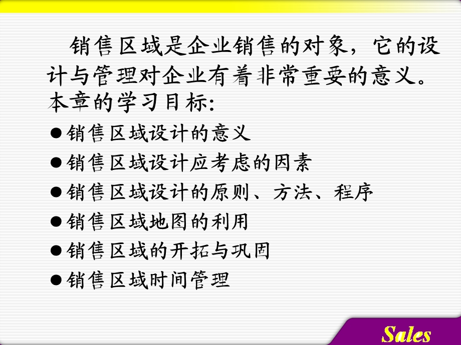 项目四 销售区域 的设计与管理.ppt_第2页