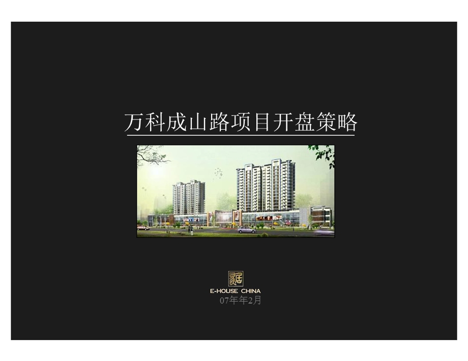 上海万科成山路项目开盘策略.ppt_第1页