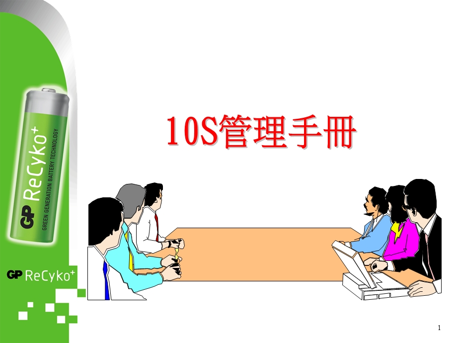 10S管理手册.ppt_第1页