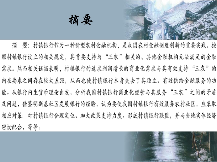 村镇银行内生化服务“三农的制度创新——来自美国社区发展银行的借鉴.ppt_第3页