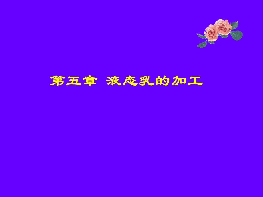 第五章 液态乳的加工.ppt_第1页