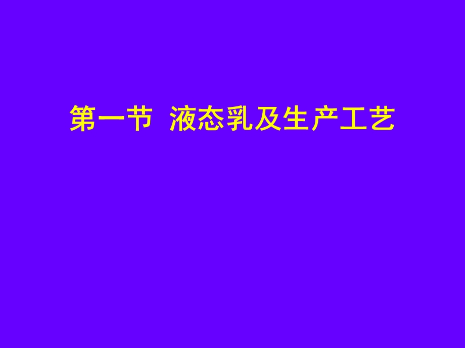 第五章 液态乳的加工.ppt_第2页