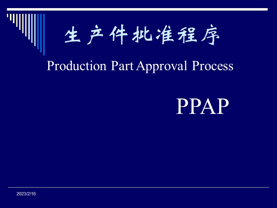 生产件批准程序-PPAP.ppt_第1页