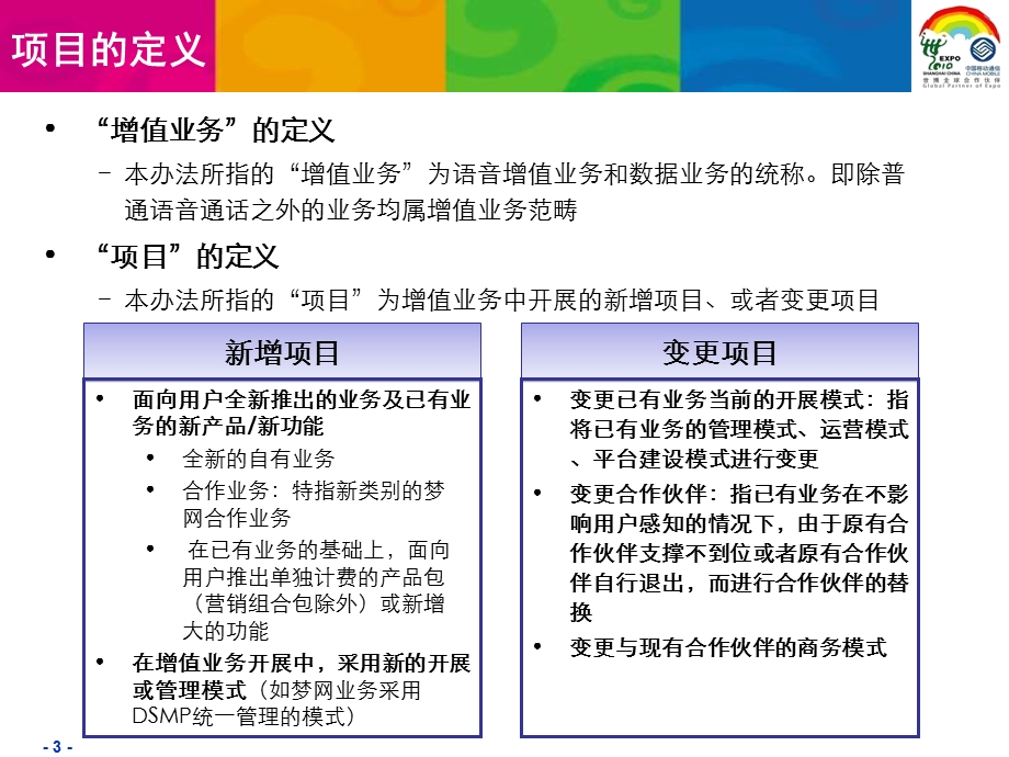 中国移动增值业务项目管理办法.ppt_第3页