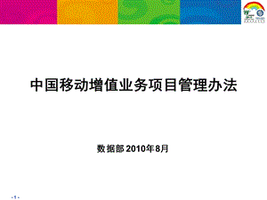 中国移动增值业务项目管理办法.ppt