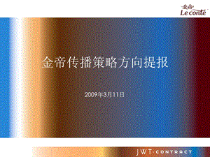 金帝品牌策划案jwt.ppt