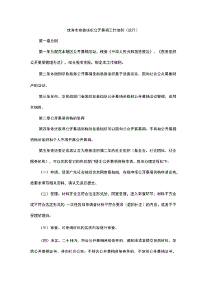 珠海市慈善组织公开募捐工作细则（试行）.docx