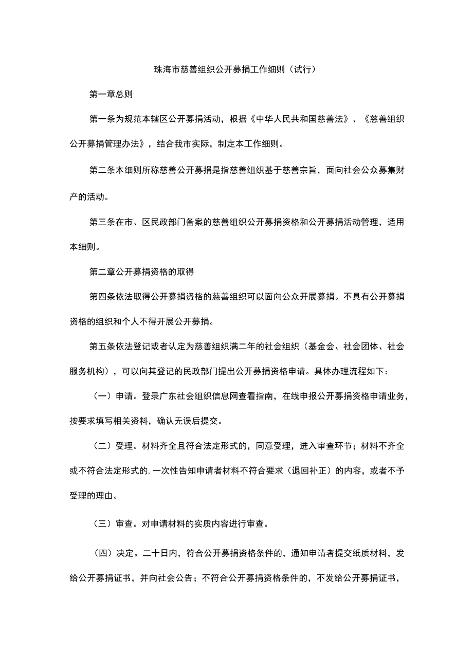 珠海市慈善组织公开募捐工作细则（试行）.docx_第1页