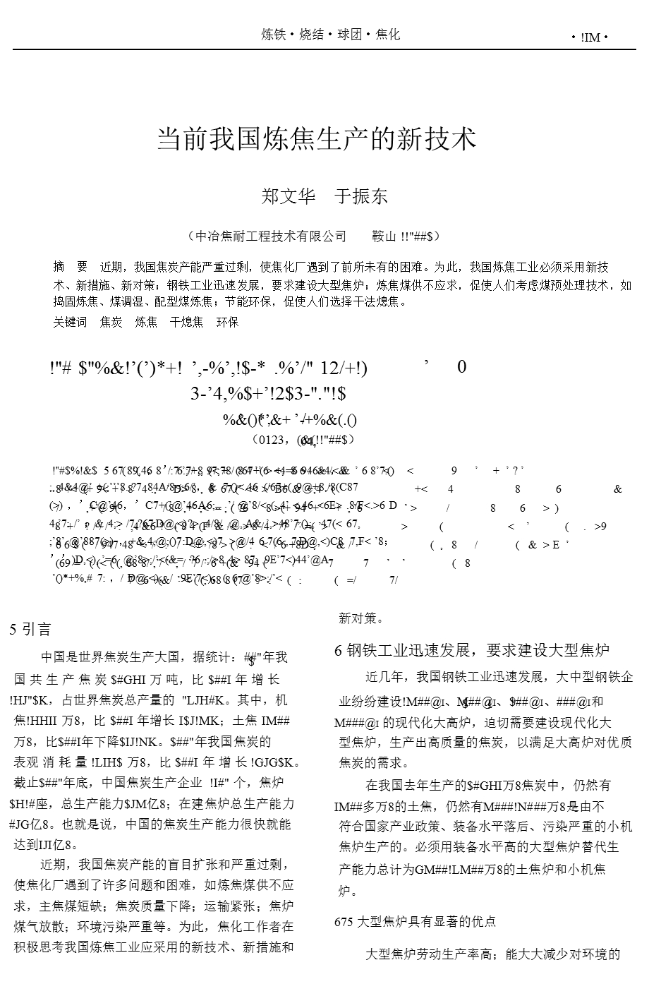 当前我国炼焦生产的新技术.ppt_第1页