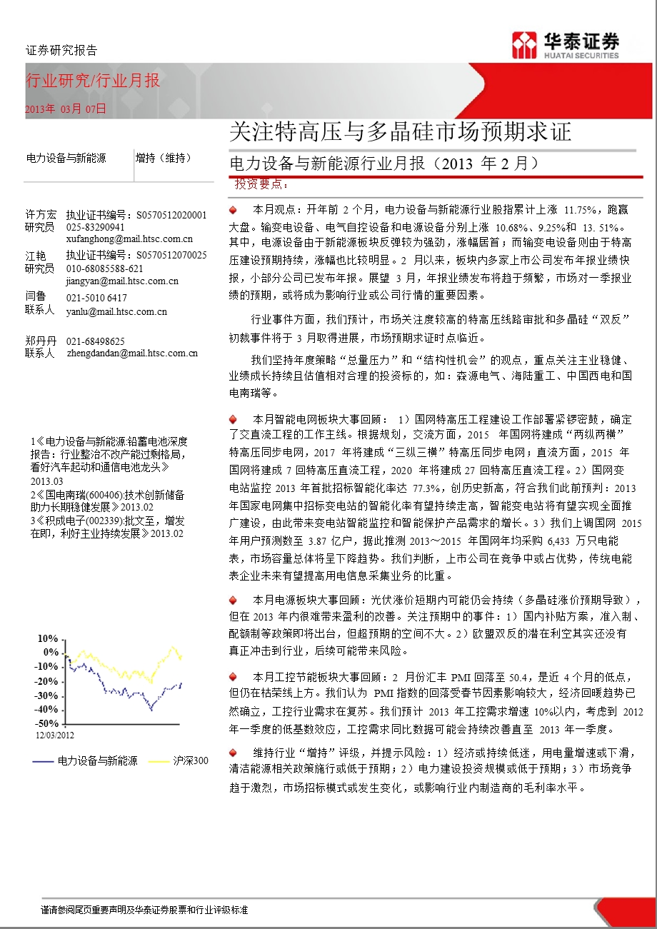 电力设备与新能源行业月报：关注特高压与多晶硅市场预期求证-130307.ppt_第1页