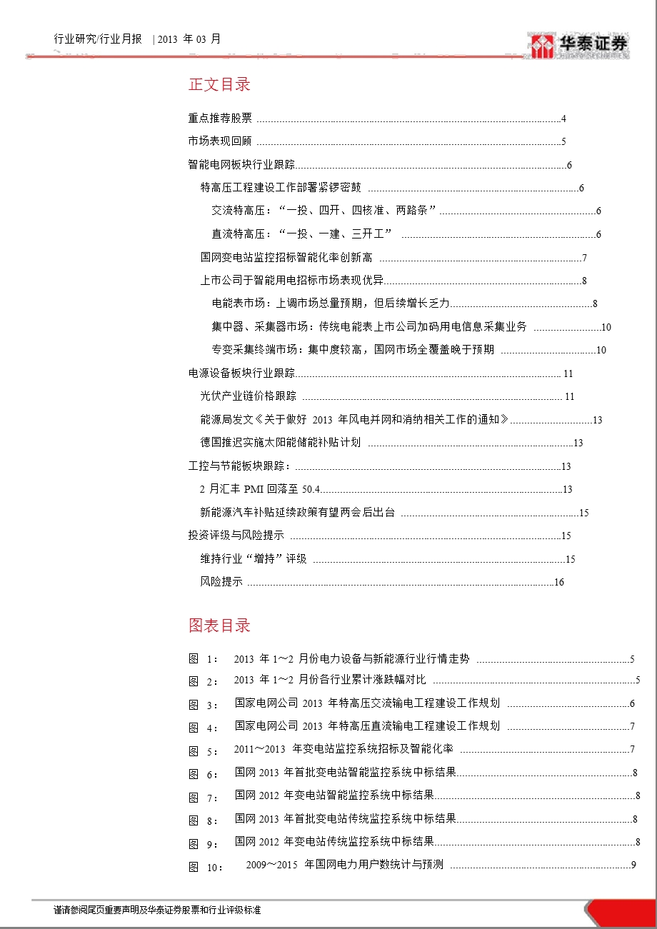 电力设备与新能源行业月报：关注特高压与多晶硅市场预期求证-130307.ppt_第2页