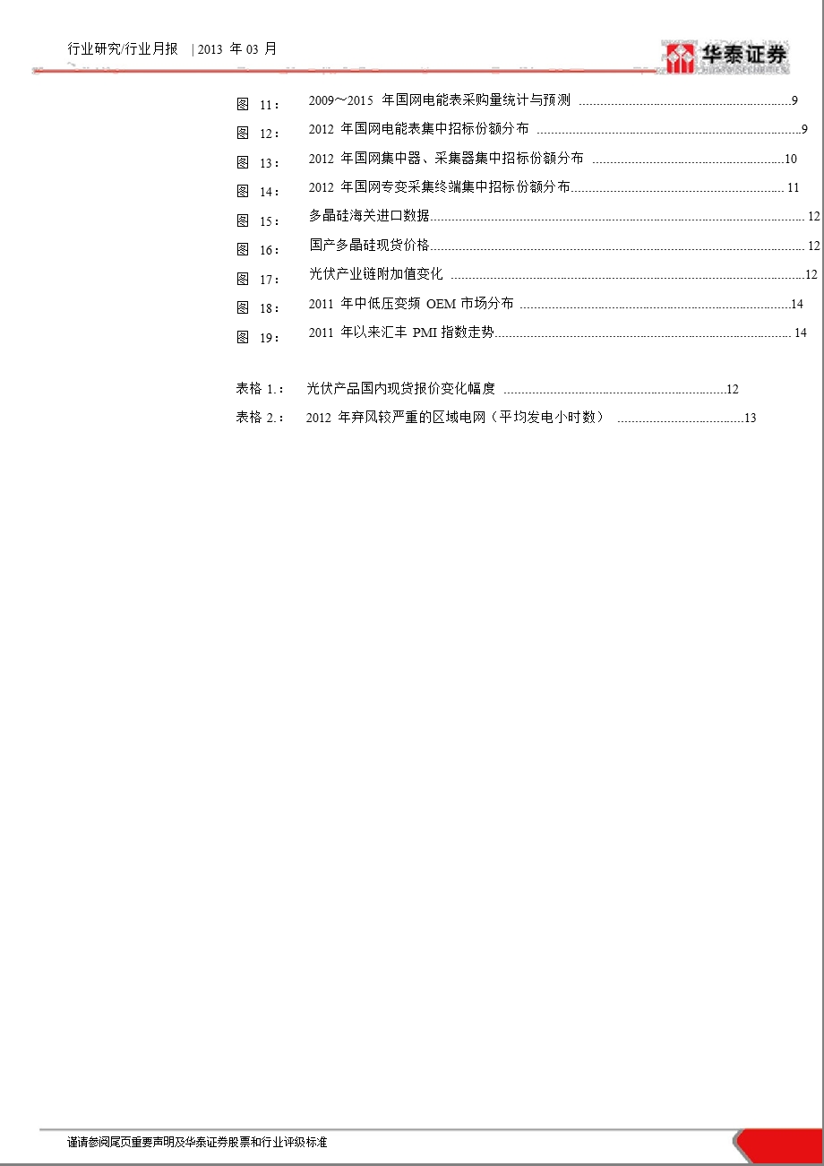 电力设备与新能源行业月报：关注特高压与多晶硅市场预期求证-130307.ppt_第3页