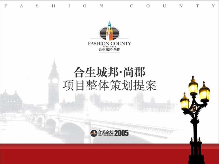 上海合生城邦尚郡项目整体策划提案.ppt_第1页