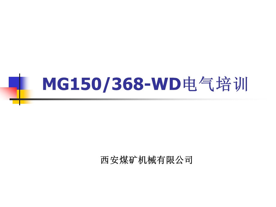 煤矿机械公司交流变频调速电牵引采煤机培训.ppt_第1页