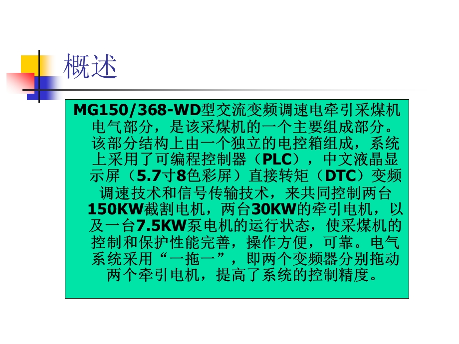 煤矿机械公司交流变频调速电牵引采煤机培训.ppt_第2页