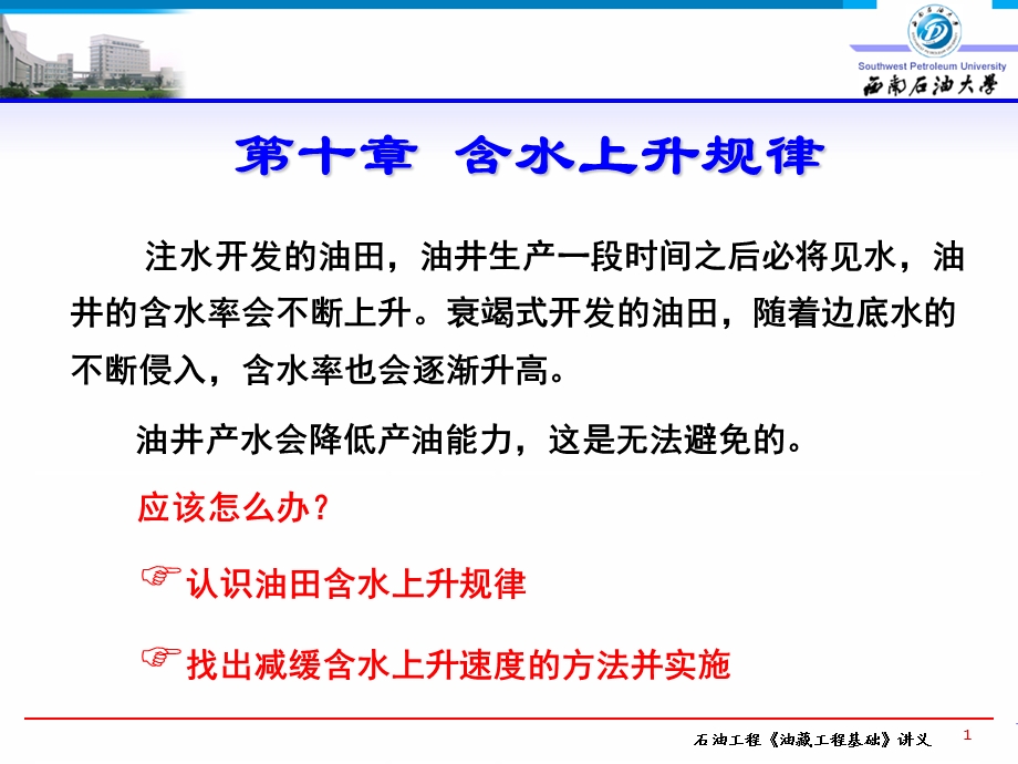 油藏工程第十章含水上升规律N.ppt_第1页