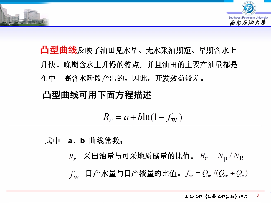 油藏工程第十章含水上升规律N.ppt_第3页